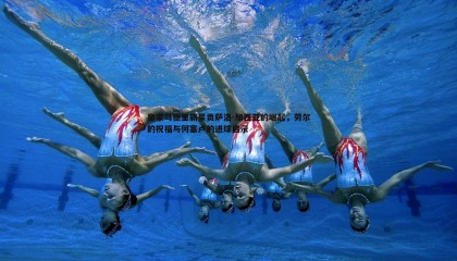 千亿球友会-皇家马德里新星贡萨洛-加西亚的崛起，劳尔的祝福与何塞卢的进球启示