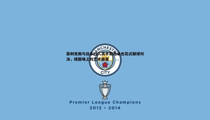 千亿球友会-菲利克斯与日本过人高手奥平卓也花式颠球对决，绿茵场上的艺术盛宴