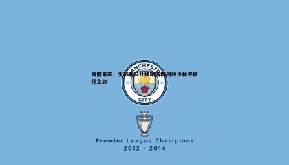 千亿球友会-高僧来袭！文班亚马社媒晒多图回顾少林寺修行之旅