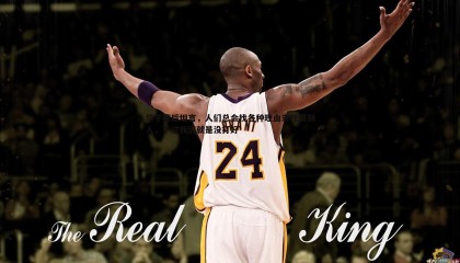 千亿球友会-华子赛后坦言，人们总会找各种理由来怪罪别人，不过我们就是没打好