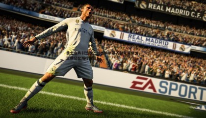 千亿球友会-勇士变阵引热议，波杰姆斯基入替克莱伊戈，王朝记忆渐行渐远？