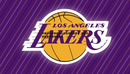 千亿球友会-中国反兴奋剂中心公示运动员哈雷尔·吉伦沃特赛季期间违规事件