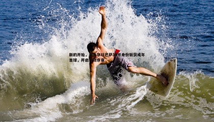 千亿球友会-新的开始，亚马尔以巴萨10号身份斩获成年首球，开启传奇序章