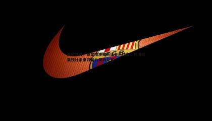 千亿球友会-天空体育，帕奎塔涉赌听证会已结束，判决结果预计未来四至八周内公布