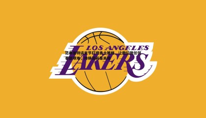 千亿球友会-范弗里特谈末节打垮勇士策略，让他们做任何事都艰难，持续消耗是关键