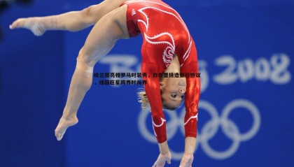 千亿球友会-哈兰德亮相罗马时装秀，白衣墨镜造型引热议，绿茵巨星跨界时尚界