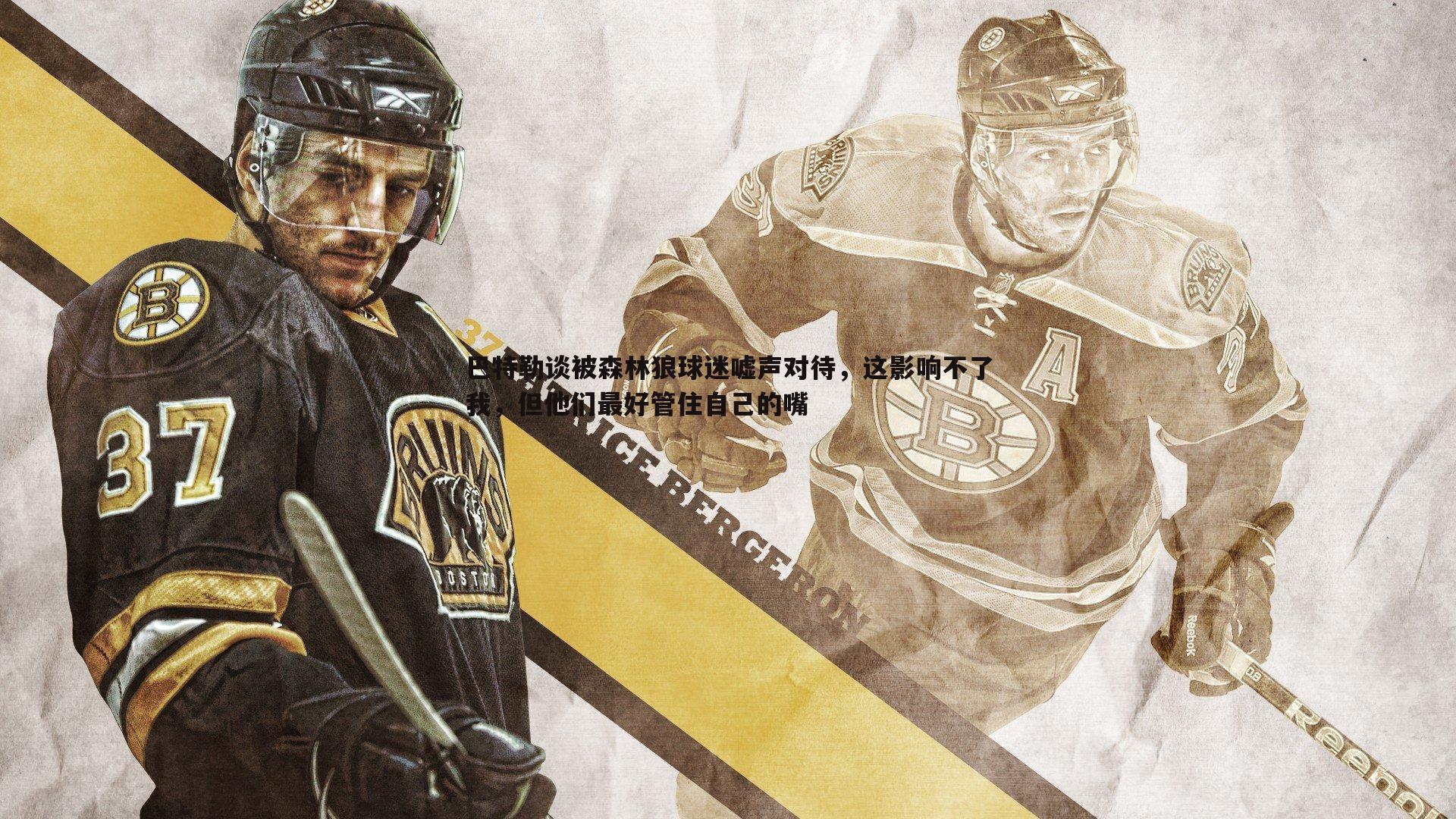 巴特勒谈被森林狼球迷嘘声对待，这影响不了我，但他们最好管住自己的嘴