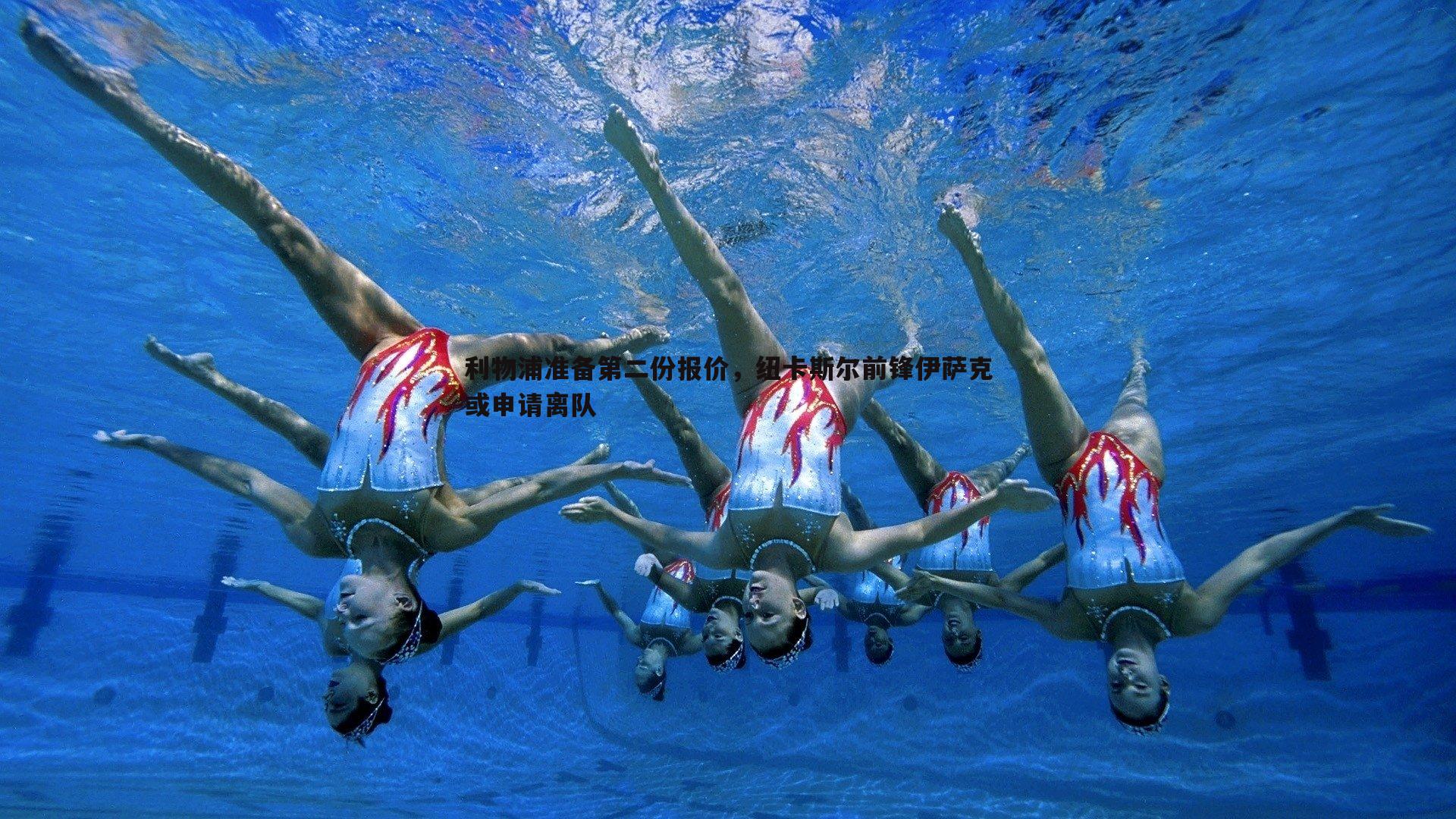 利物浦准备第二份报价，纽卡斯尔前锋伊萨克或申请离队
