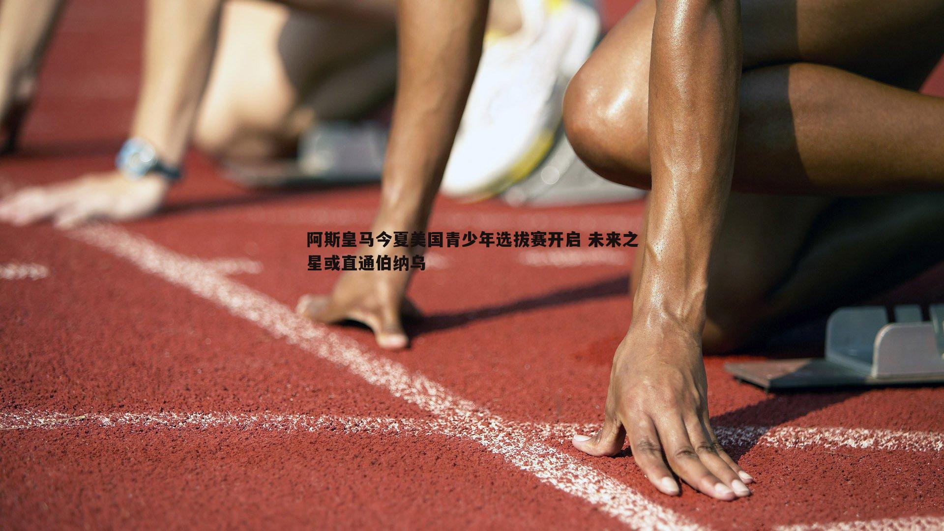 阿斯皇马今夏美国青少年选拔赛开启 未来之星或直通伯纳乌