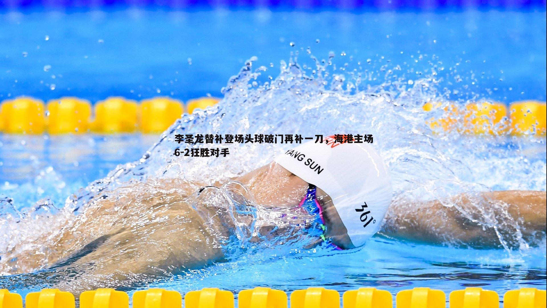 李圣龙替补登场头球破门再补一刀，海港主场6-2狂胜对手