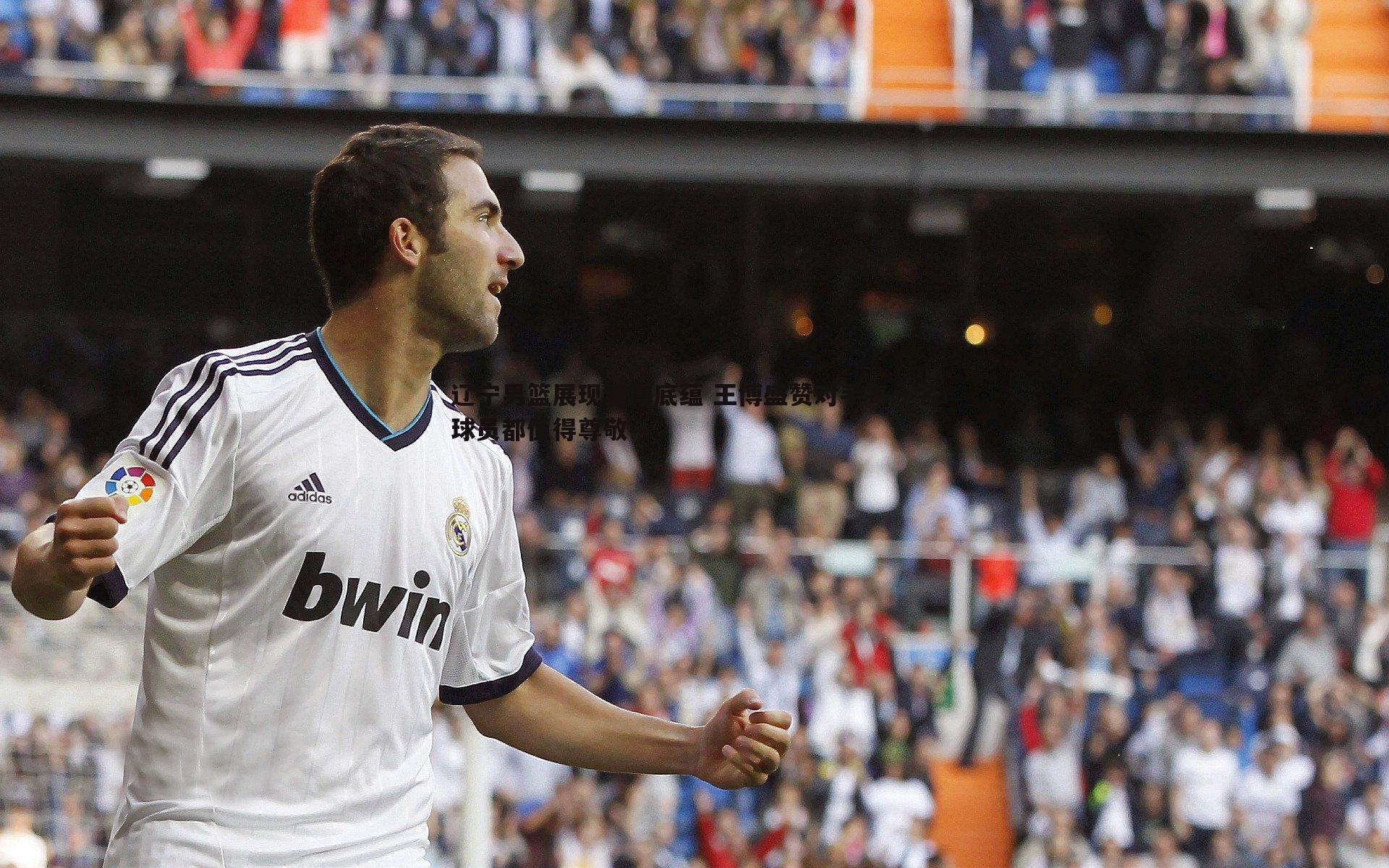 辽宁男篮展现深厚底蕴 王博盛赞对手每一名球员都值得尊敬