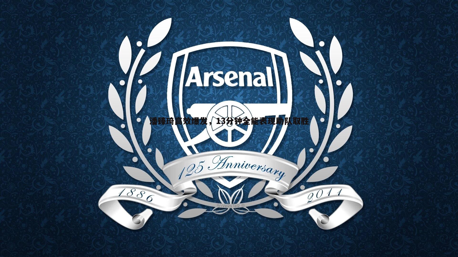 潘臻琦高效爆发,13分钟全能表现助队取胜