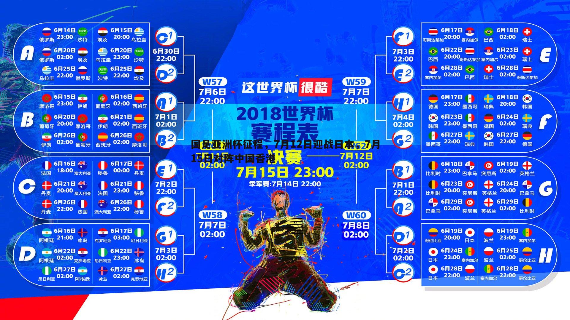 国足亚洲杯征程，7月12日迎战日本，7月15日对阵中国香港