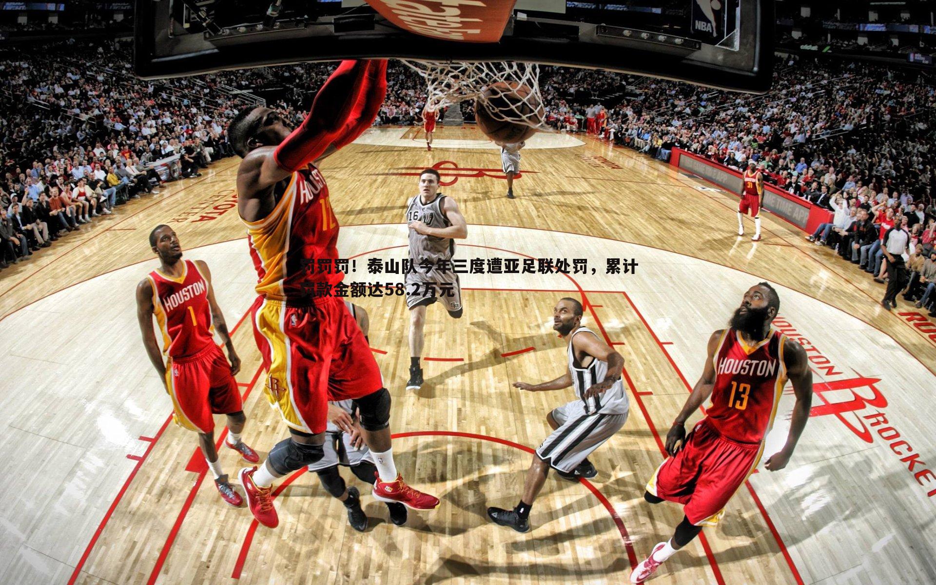 罚罚罚!泰山队今年三度遭亚足联处罚,累计罚款金额达58.2万元