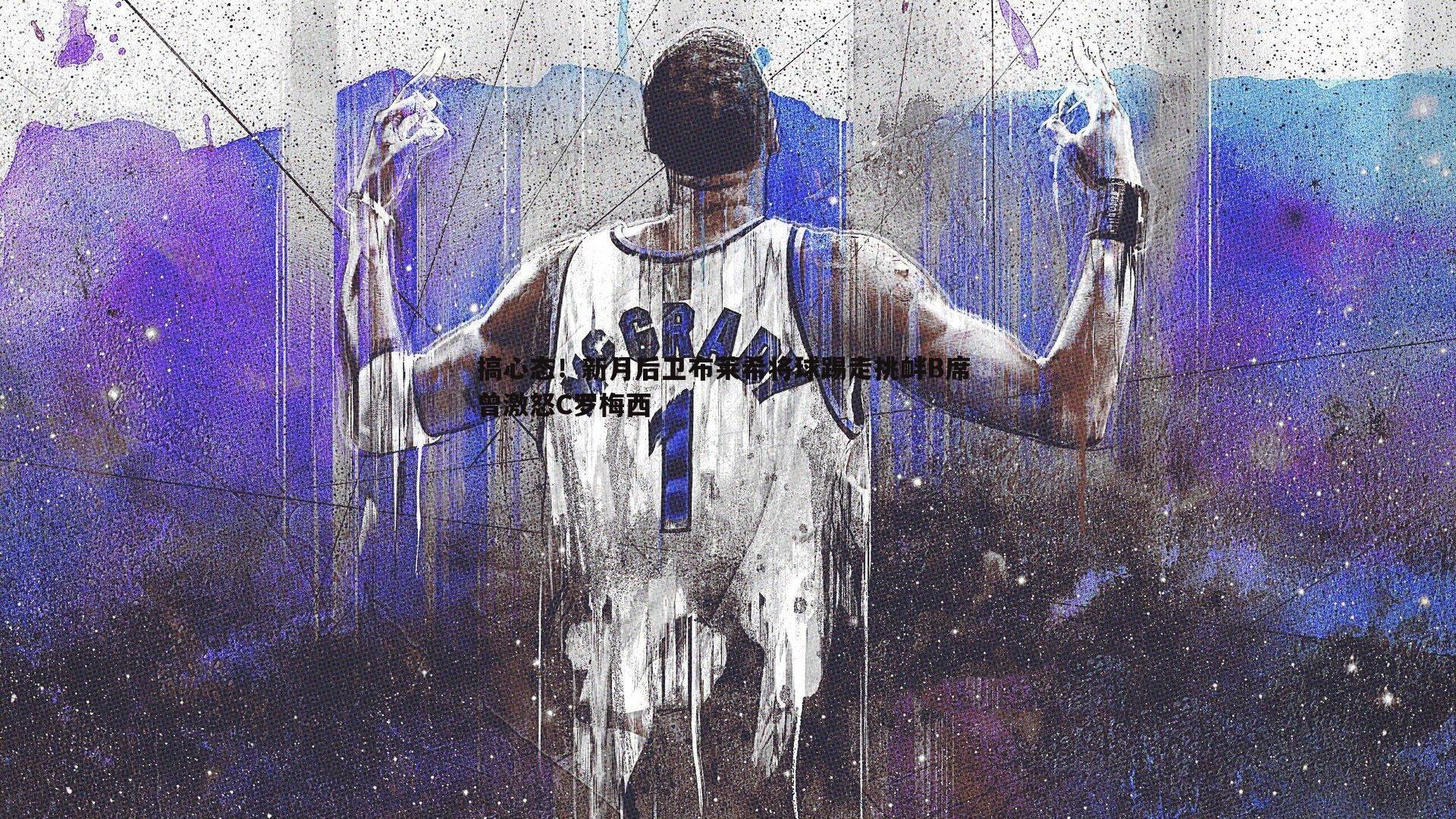 搞心态!新月后卫布莱希将球踢走挑衅B席 曾激怒C罗梅西