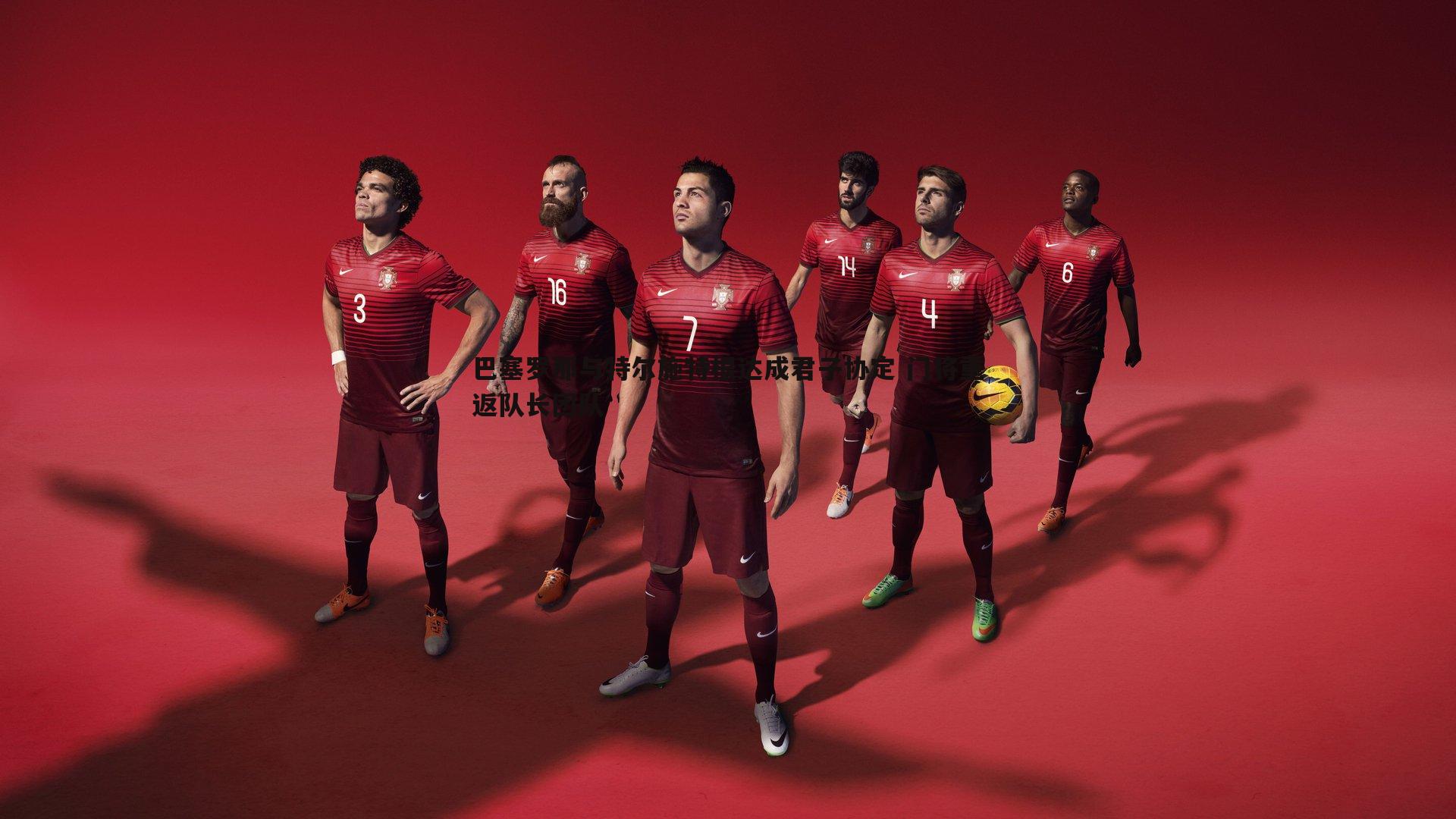 巴塞罗那与特尔施特根达成君子协定 门将重返队长团队