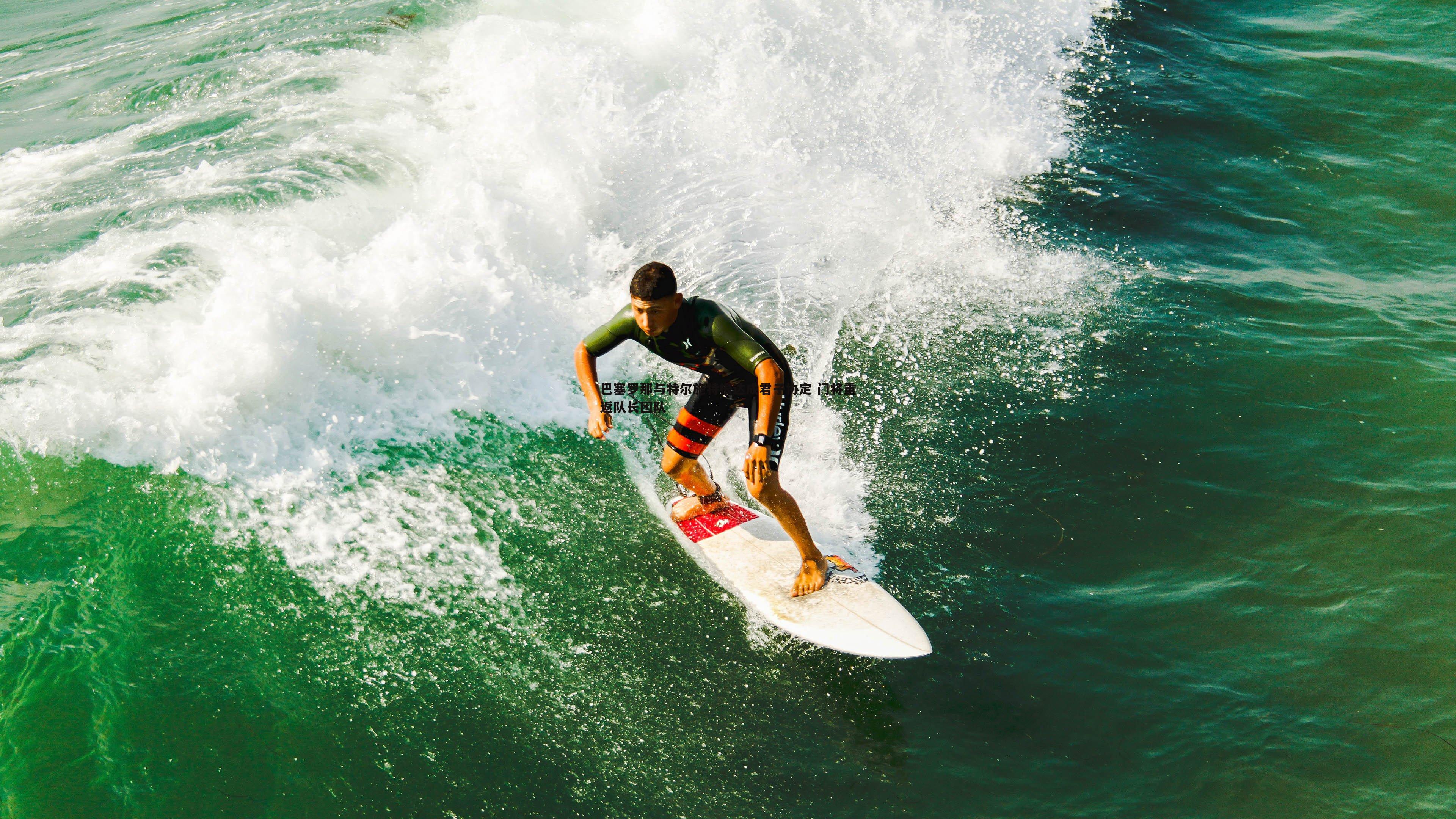 巴塞罗那与特尔施特根达成君子协定 门将重返队长团队