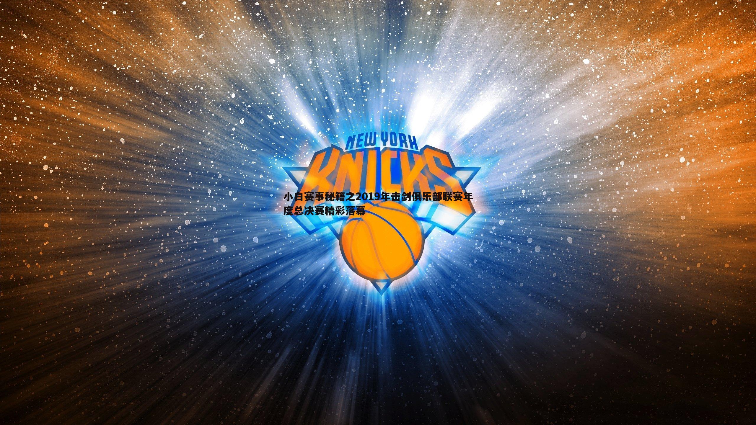 小白赛事秘籍之2019年击剑俱乐部联赛年度总决赛精彩落幕