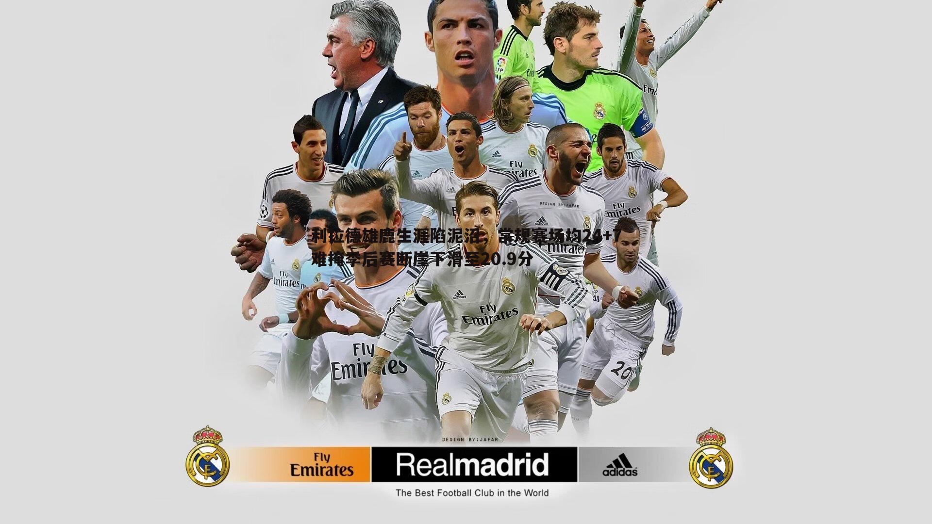 利拉德雄鹿生涯陷泥沼,常规赛场均24+7难掩季后赛断崖下滑至20.9分