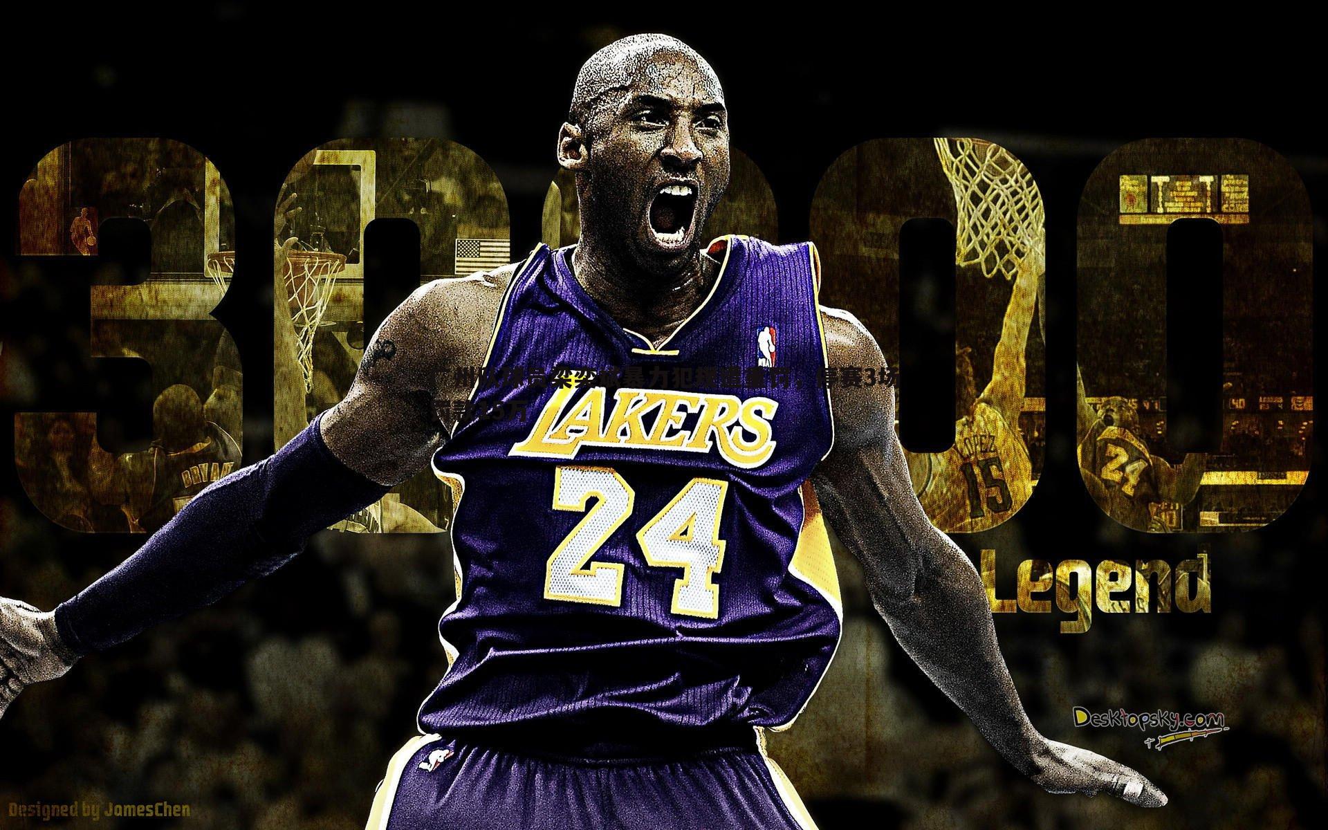 广州队球员梁奕斌暴力犯规遭重罚,停赛3场罚款15万