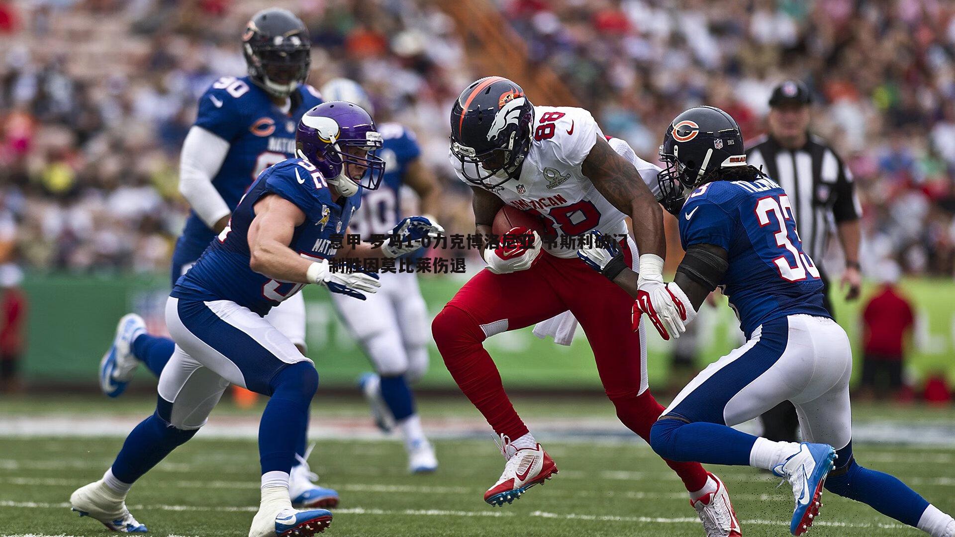 意甲-罗马1-0力克博洛尼亚 韦斯利破门制胜因莫比莱伤退