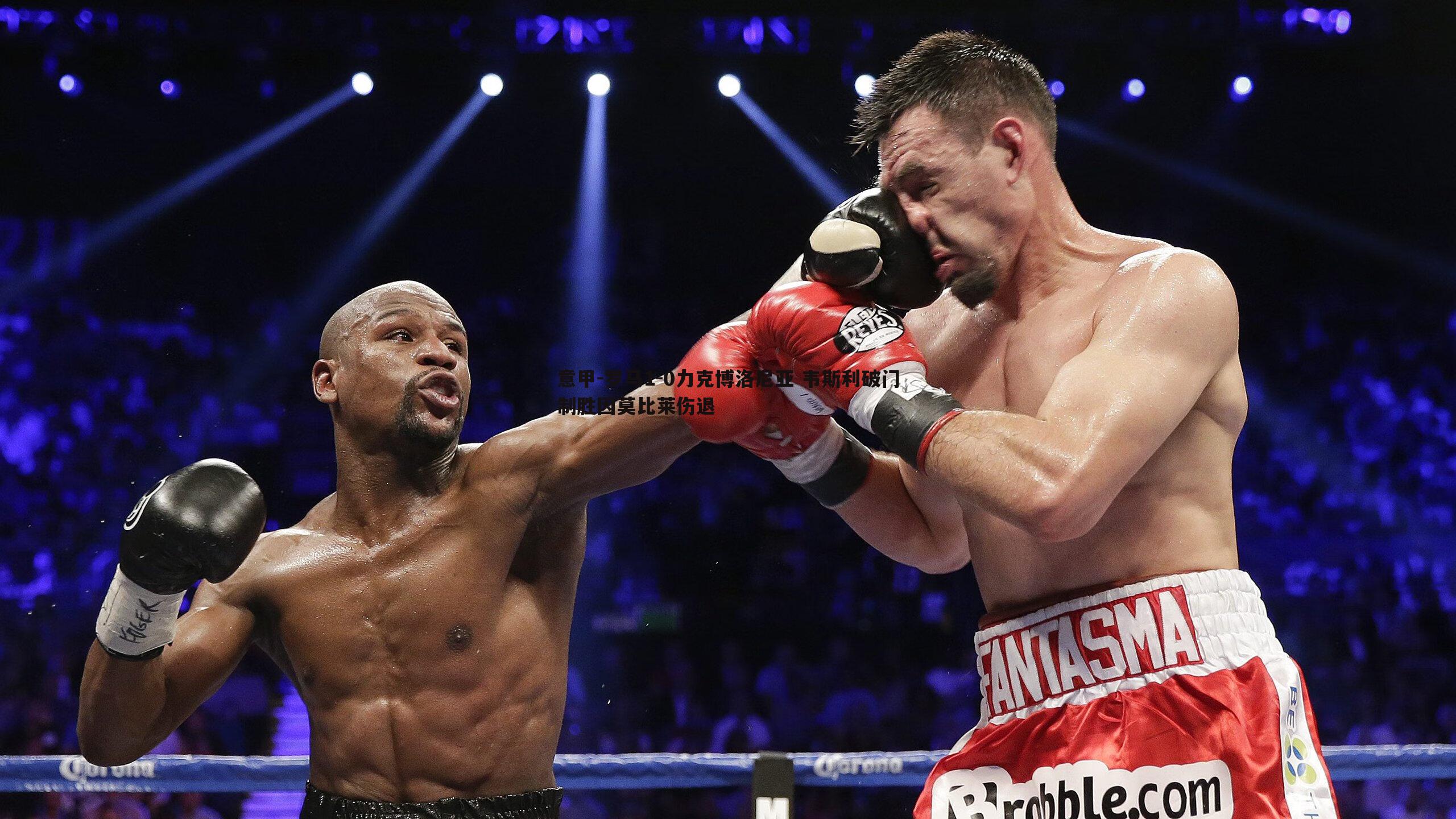 意甲-罗马1-0力克博洛尼亚 韦斯利破门制胜因莫比莱伤退