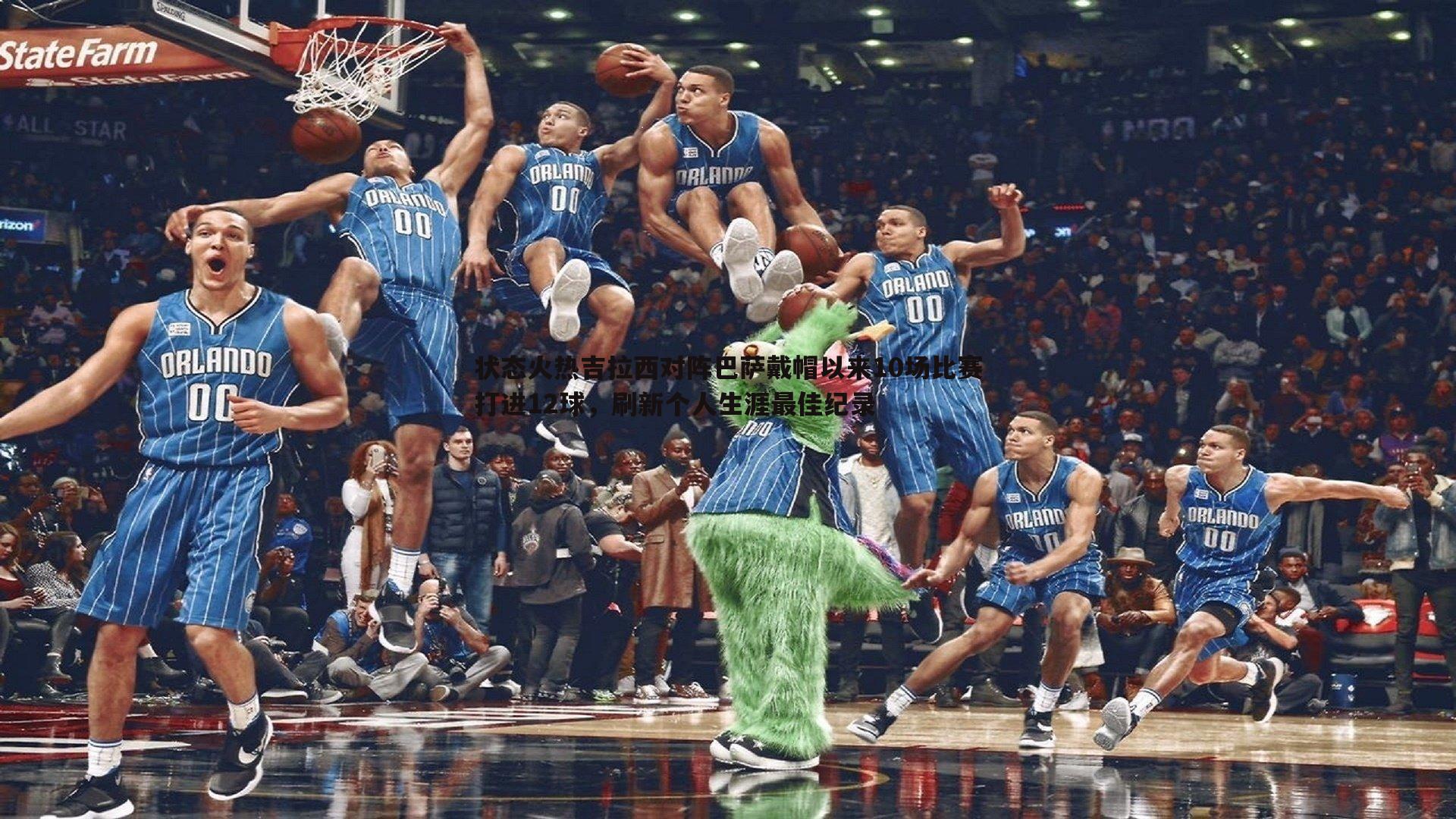 状态火热吉拉西对阵巴萨戴帽以来10场比赛打进12球,刷新个人生涯最佳纪录