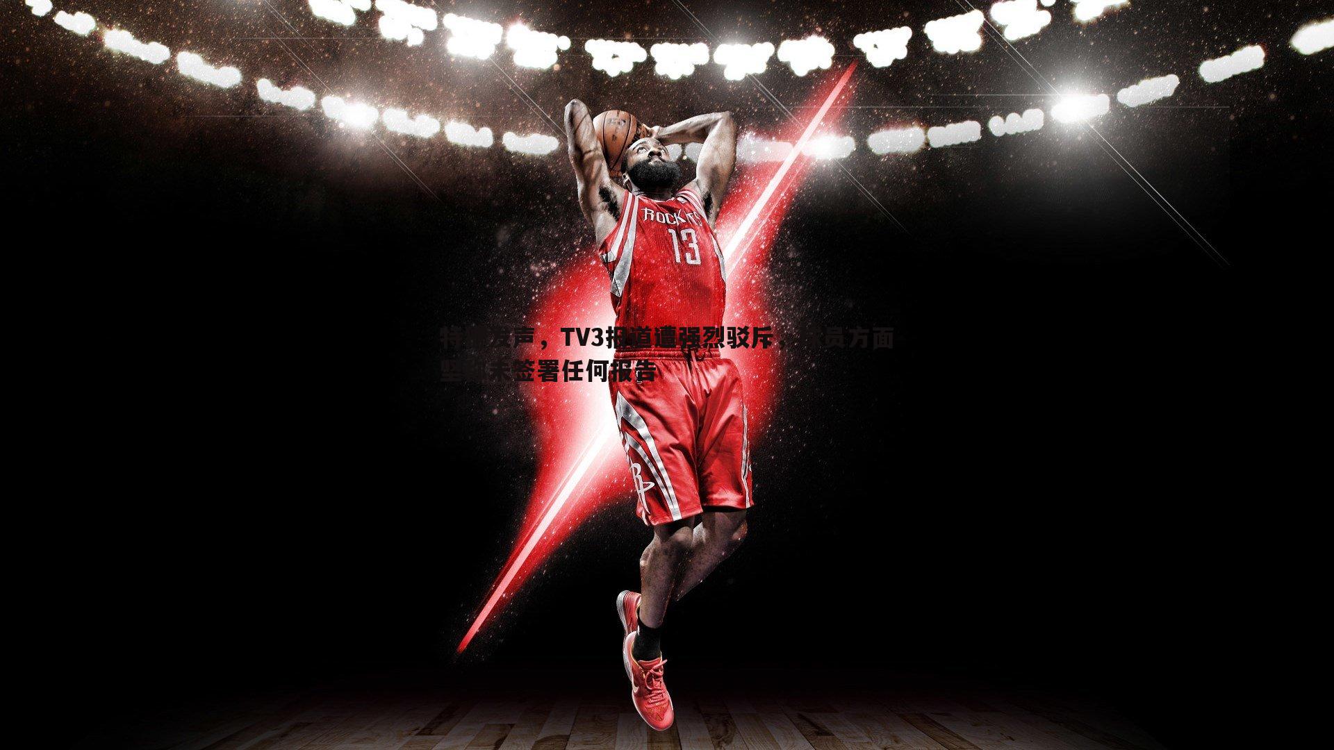 特狮发声,TV3报道遭强烈驳斥,球员方面坚称未签署任何报告