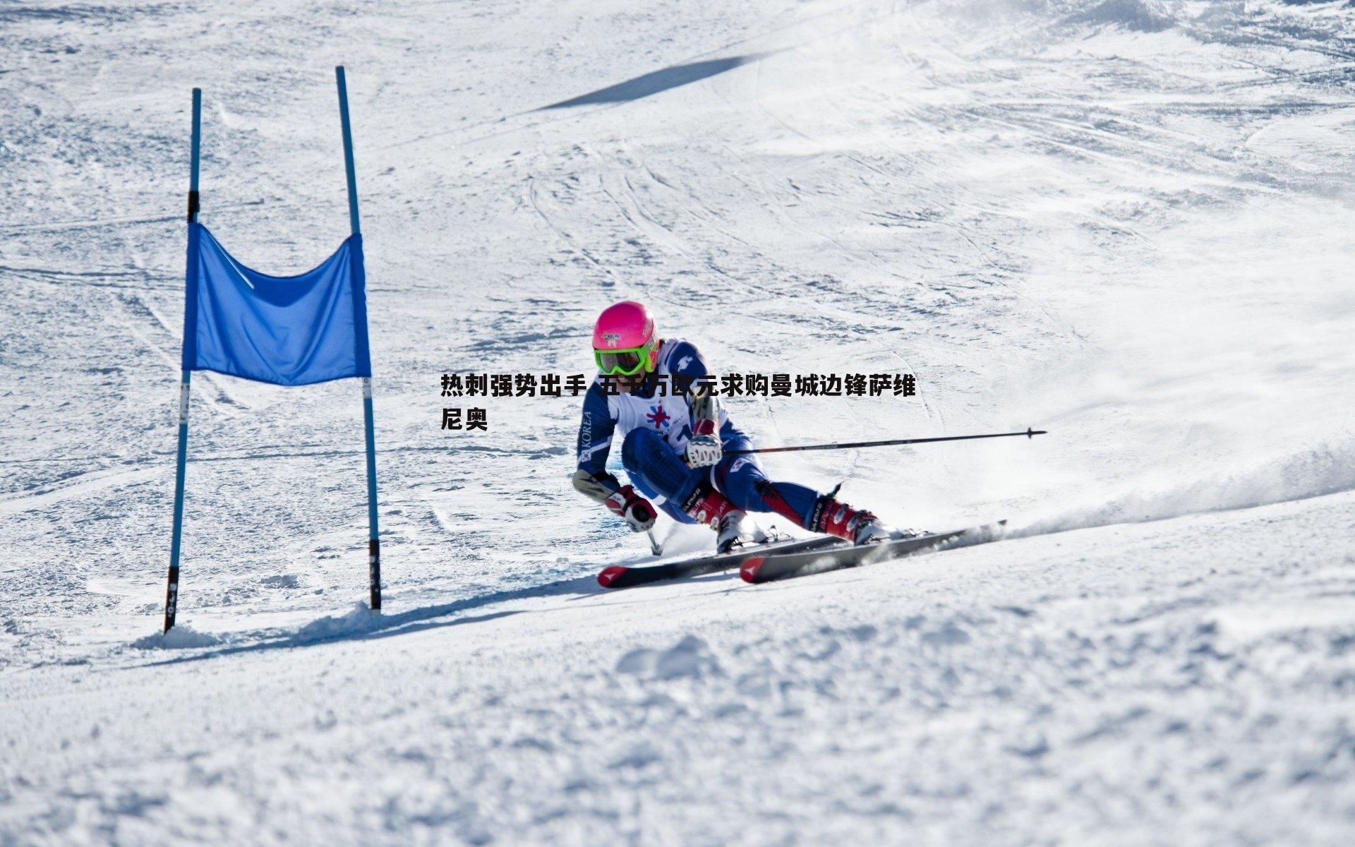 热刺强势出手 五千万欧元求购曼城边锋萨维尼奥