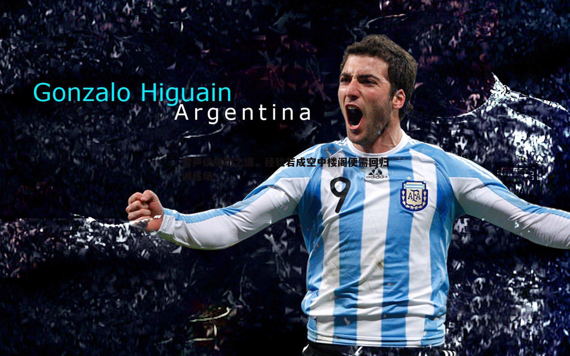 雷声谈成功之道，经验若成空中楼阁便需回归训练场