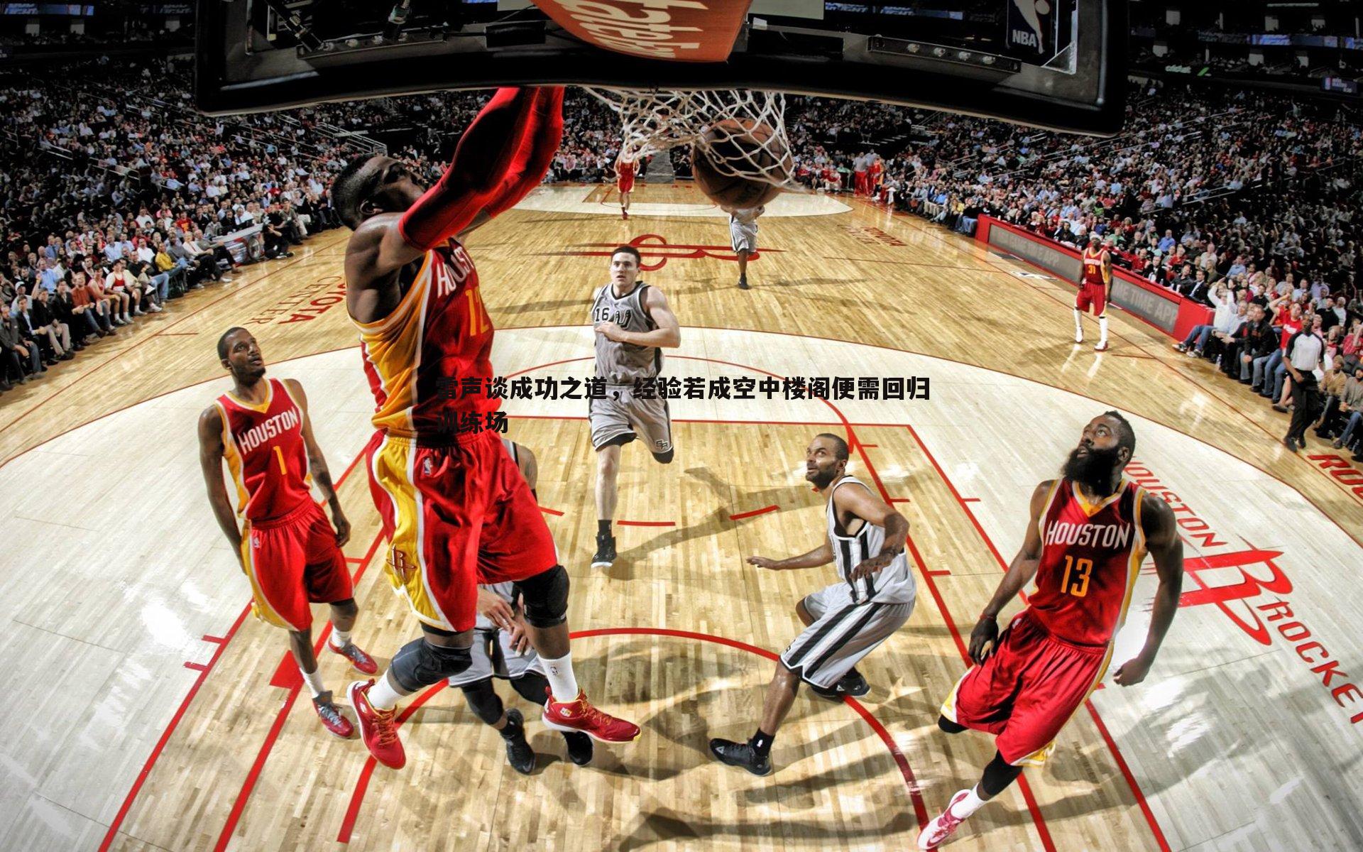 雷声谈成功之道，经验若成空中楼阁便需回归训练场