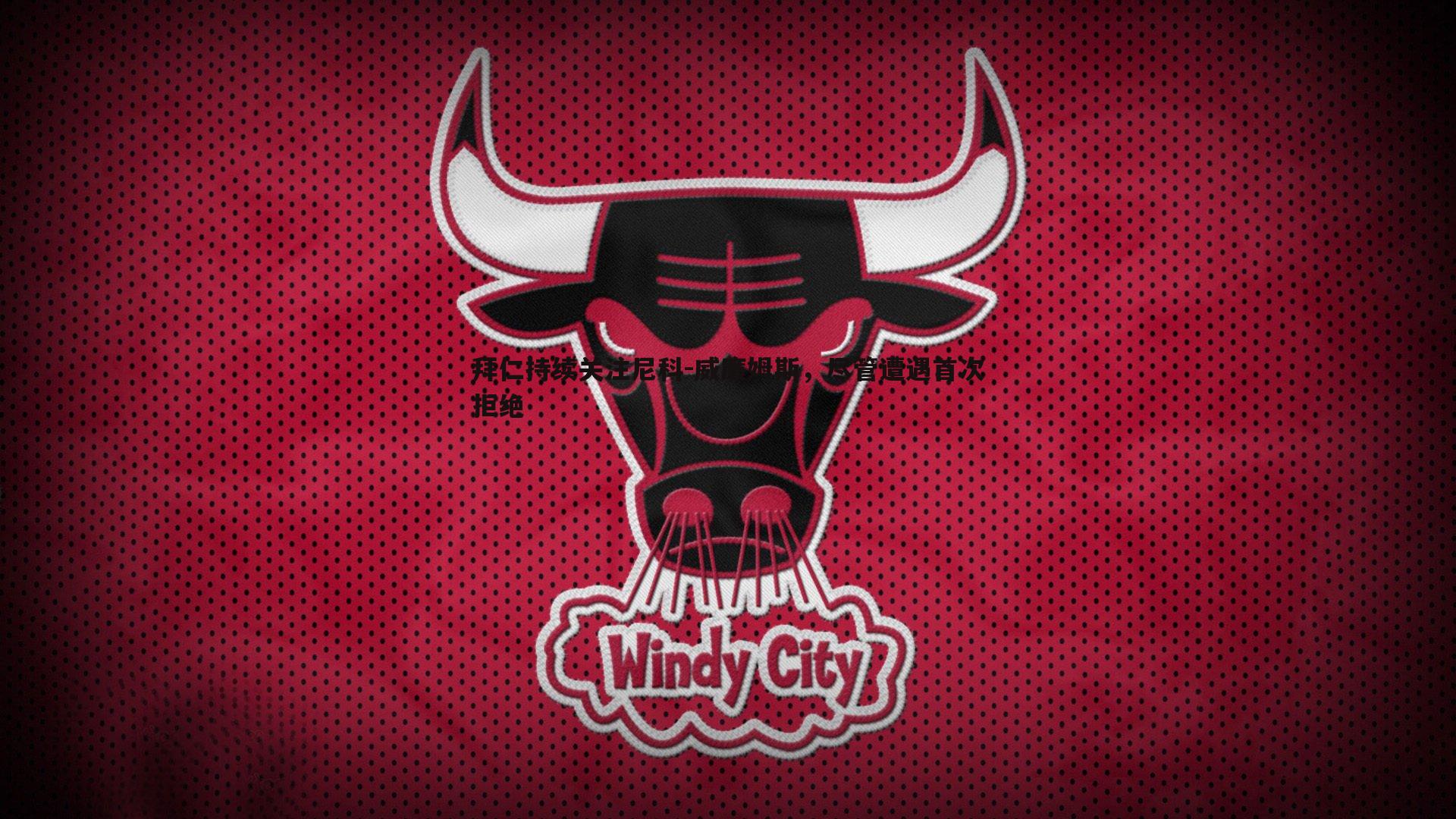 拜仁持续关注尼科-威廉姆斯,尽管遭遇首次拒绝