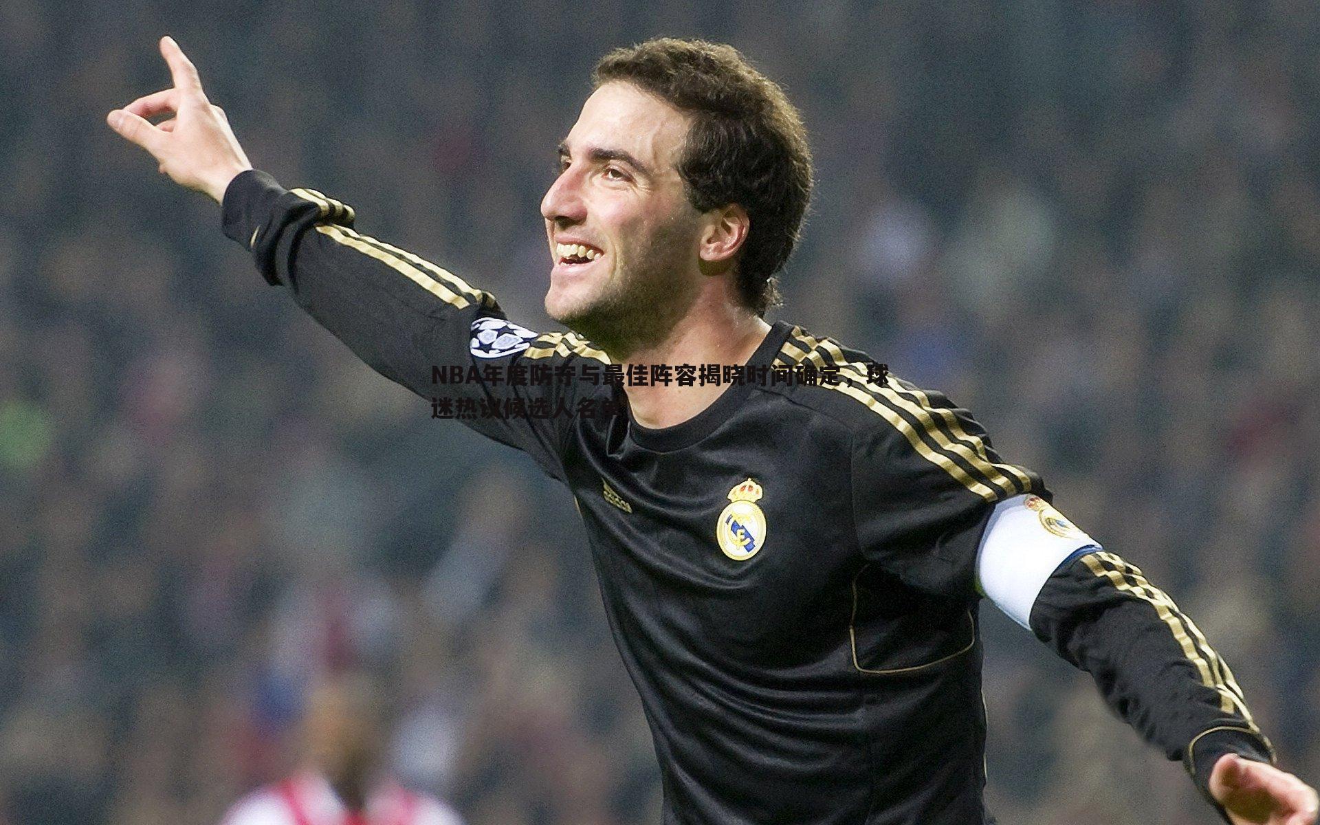 NBA年度防守与最佳阵容揭晓时间确定,球迷热议候选人名单