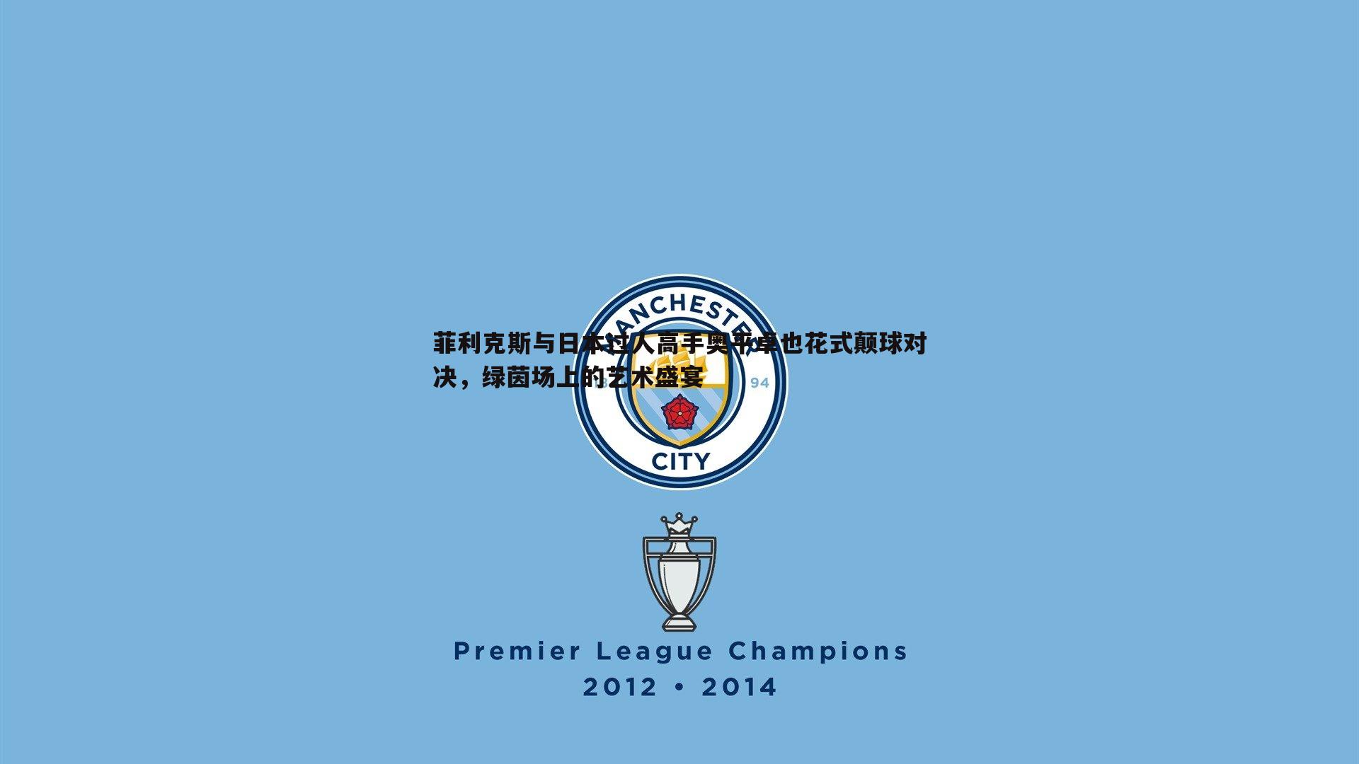 菲利克斯与日本过人高手奥平卓也花式颠球对决,绿茵场上的艺术盛宴