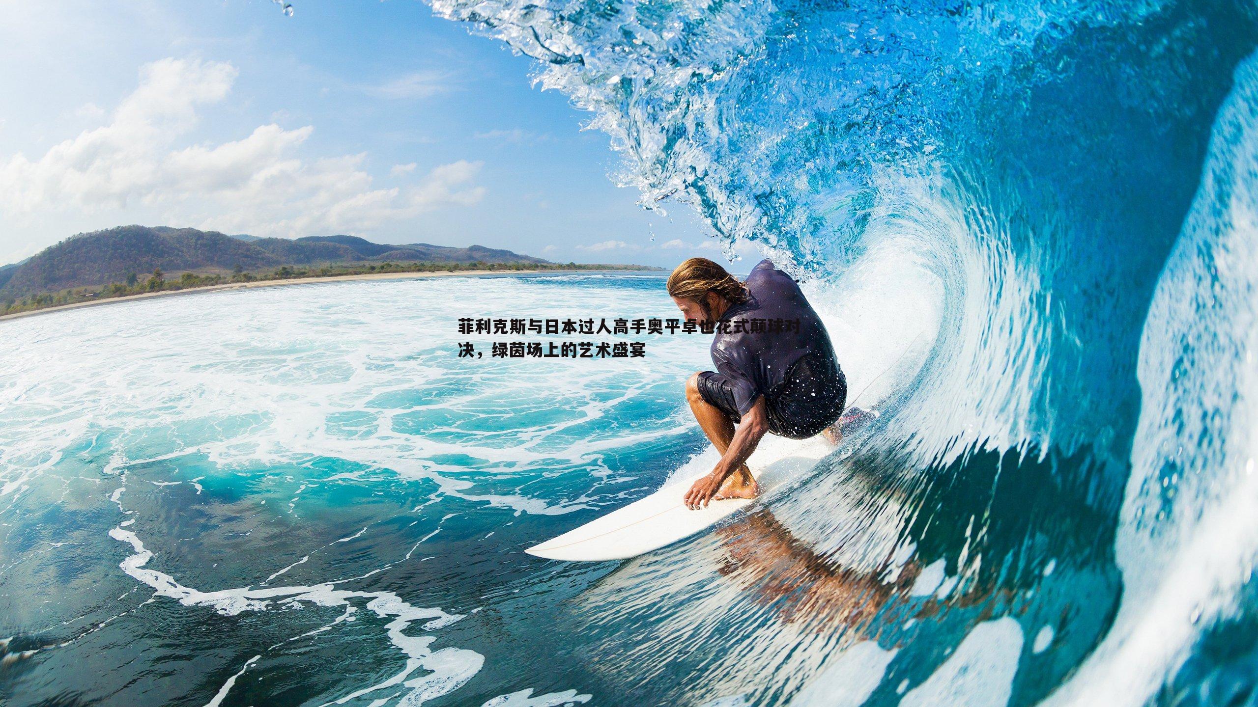 菲利克斯与日本过人高手奥平卓也花式颠球对决,绿茵场上的艺术盛宴