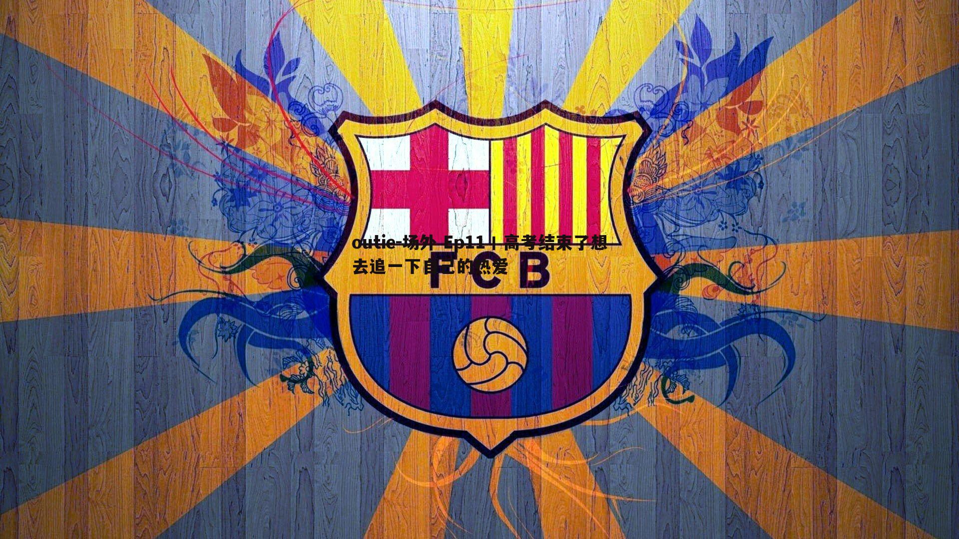 outie-场外 Ep11丨高考结束了想去追一下自己的热爱