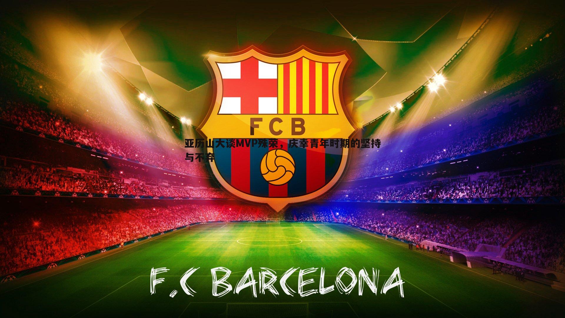 亚历山大谈MVP殊荣,庆幸青年时期的坚持与不弃