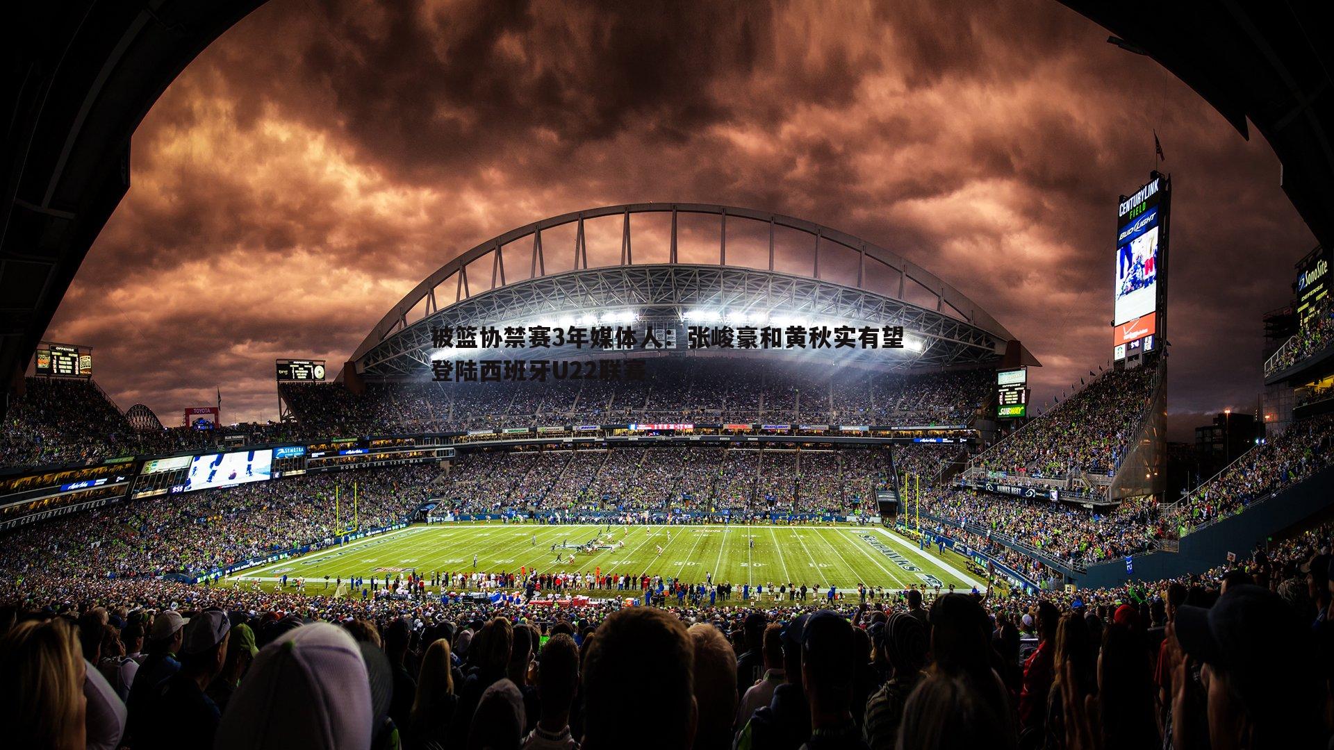 被篮协禁赛3年媒体人:张峻豪和黄秋实有望登陆西班牙U22联赛