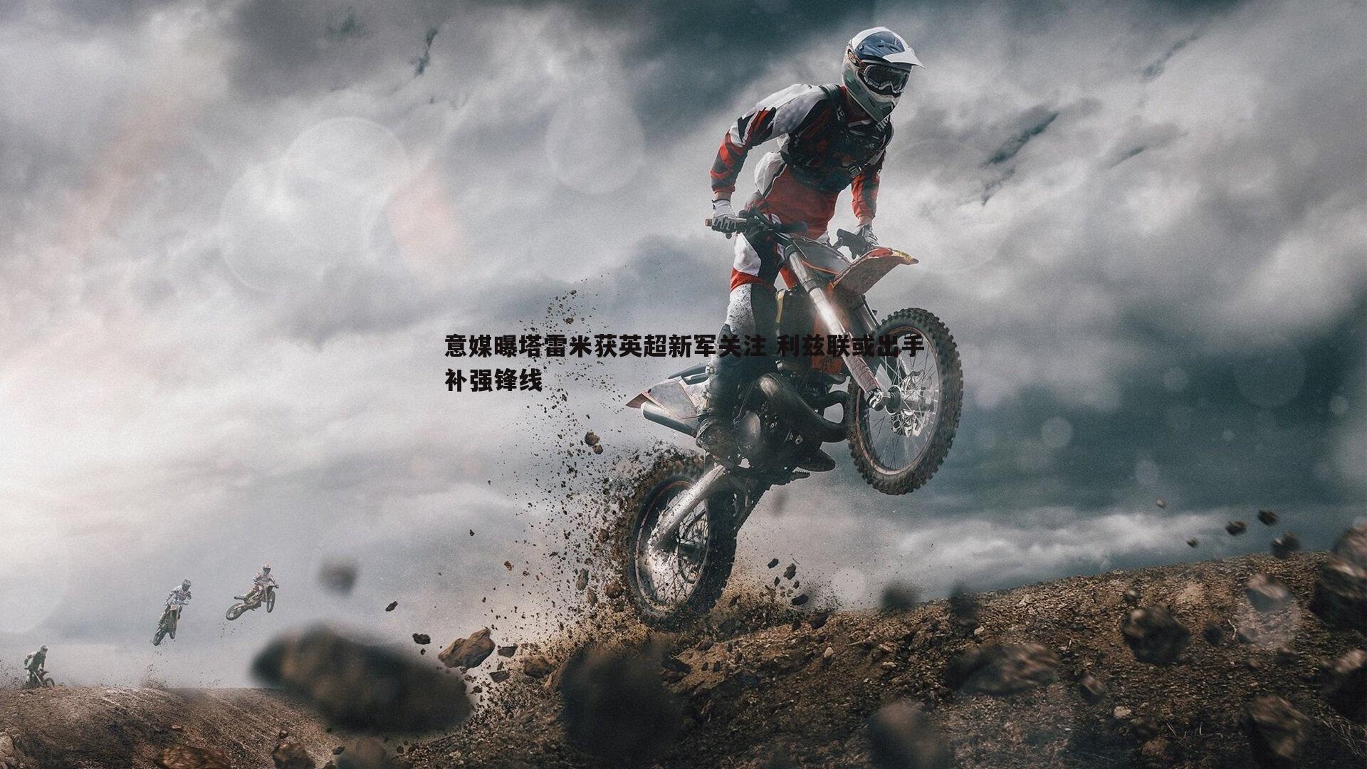 意媒曝塔雷米获英超新军关注 利兹联或出手补强锋线