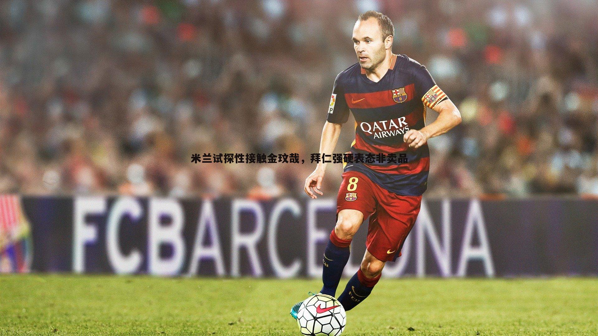 米兰试探性接触金玟哉,拜仁强硬表态非卖品