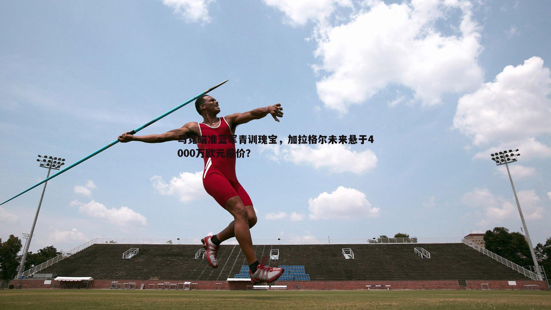 马竞瞄准蓝军青训瑰宝,加拉格尔未来悬于4000万欧元报价?