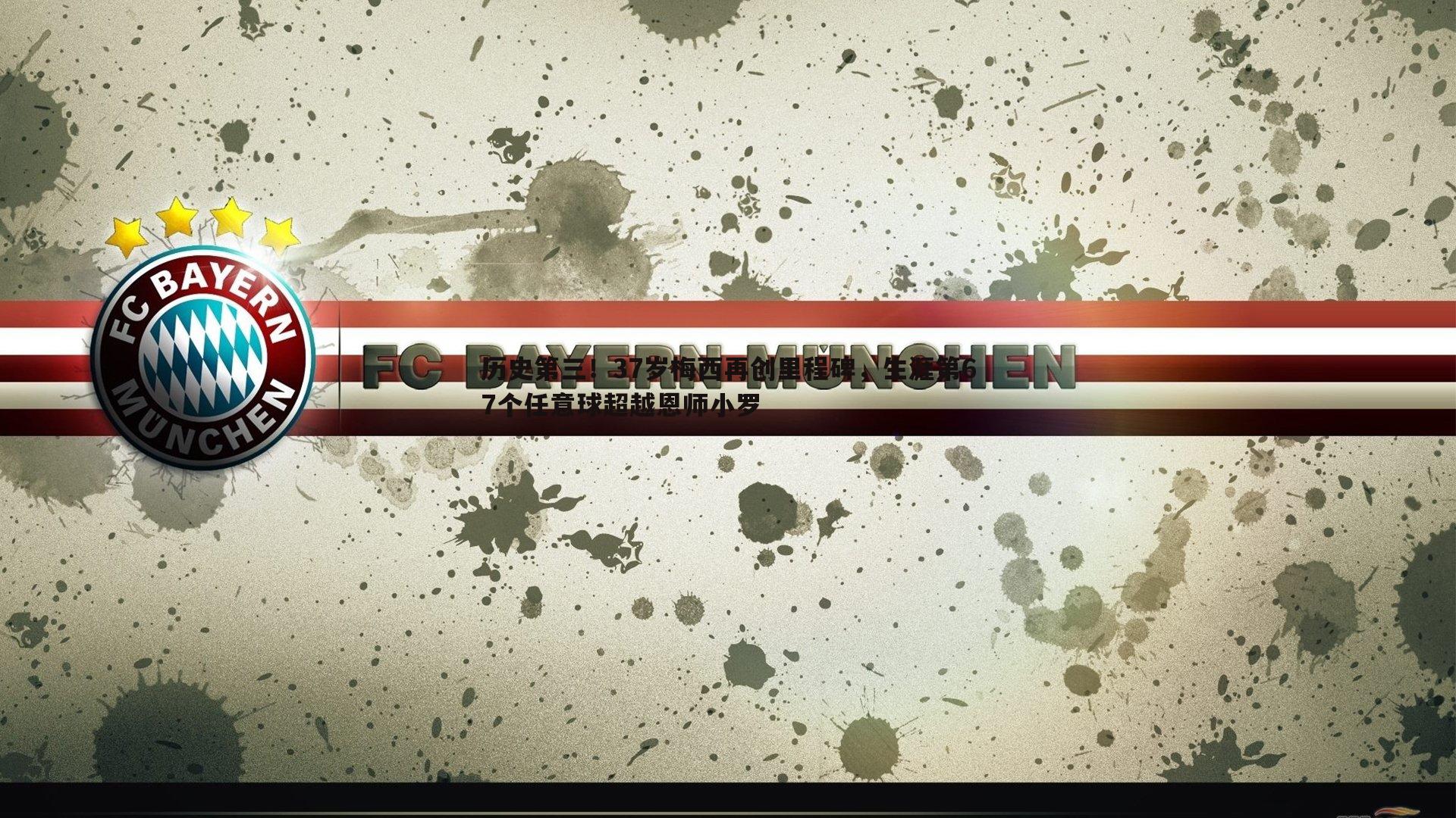 历史第三!37岁梅西再创里程碑,生涯第67个任意球超越恩师小罗