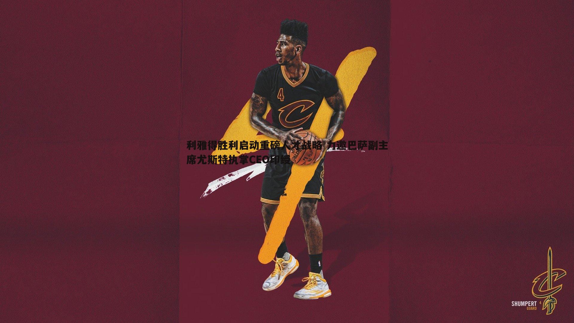 利雅得胜利启动重磅人才战略 力邀巴萨副主席尤斯特执掌CEO印绶