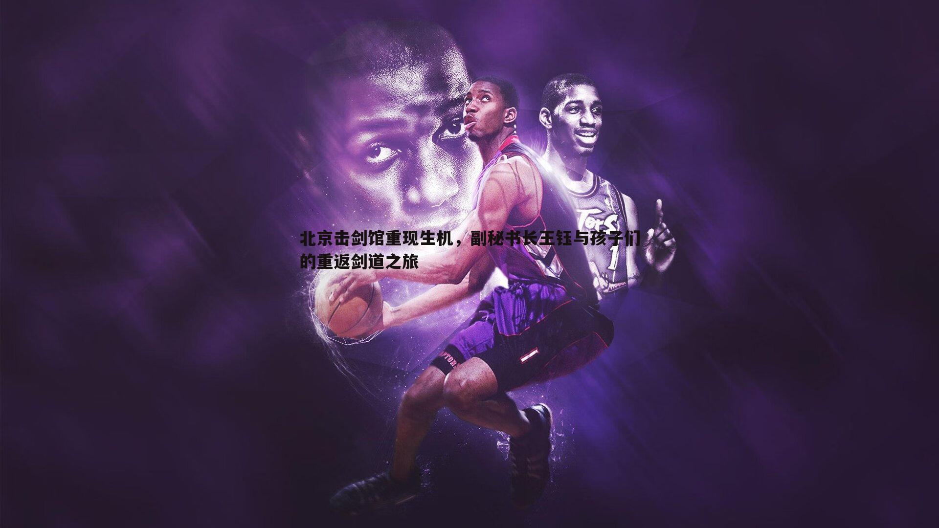 北京击剑馆重现生机,副秘书长王钰与孩子们的重返剑道之旅