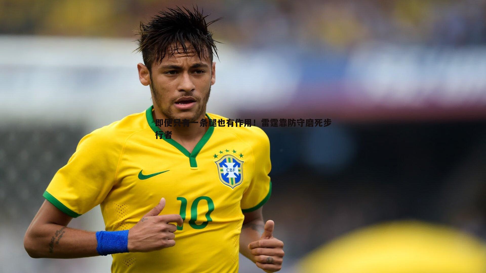 即便只有一条腿也有作用！雷霆靠防守磨死步行者