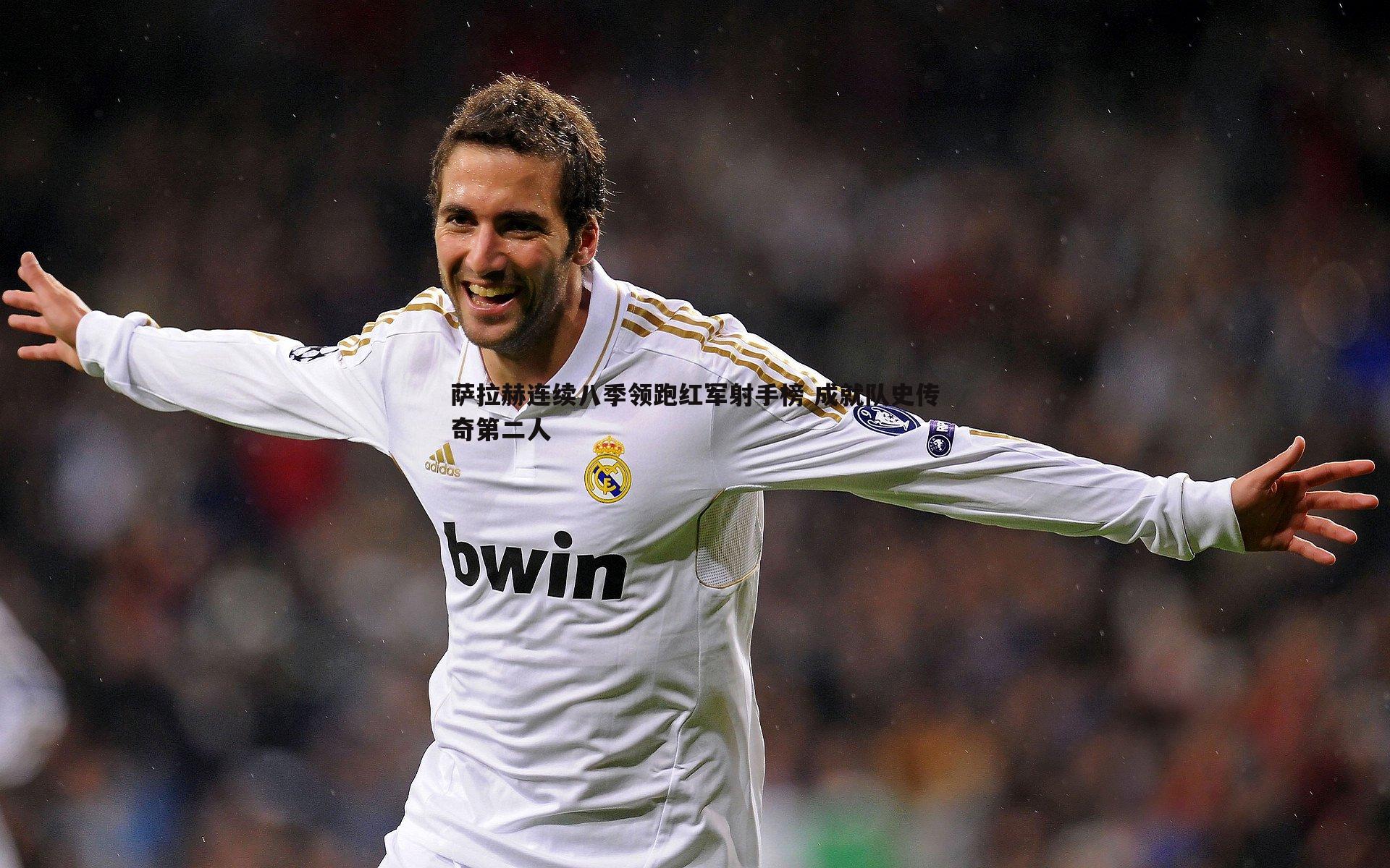 萨拉赫连续八季领跑红军射手榜 成就队史传奇第二人