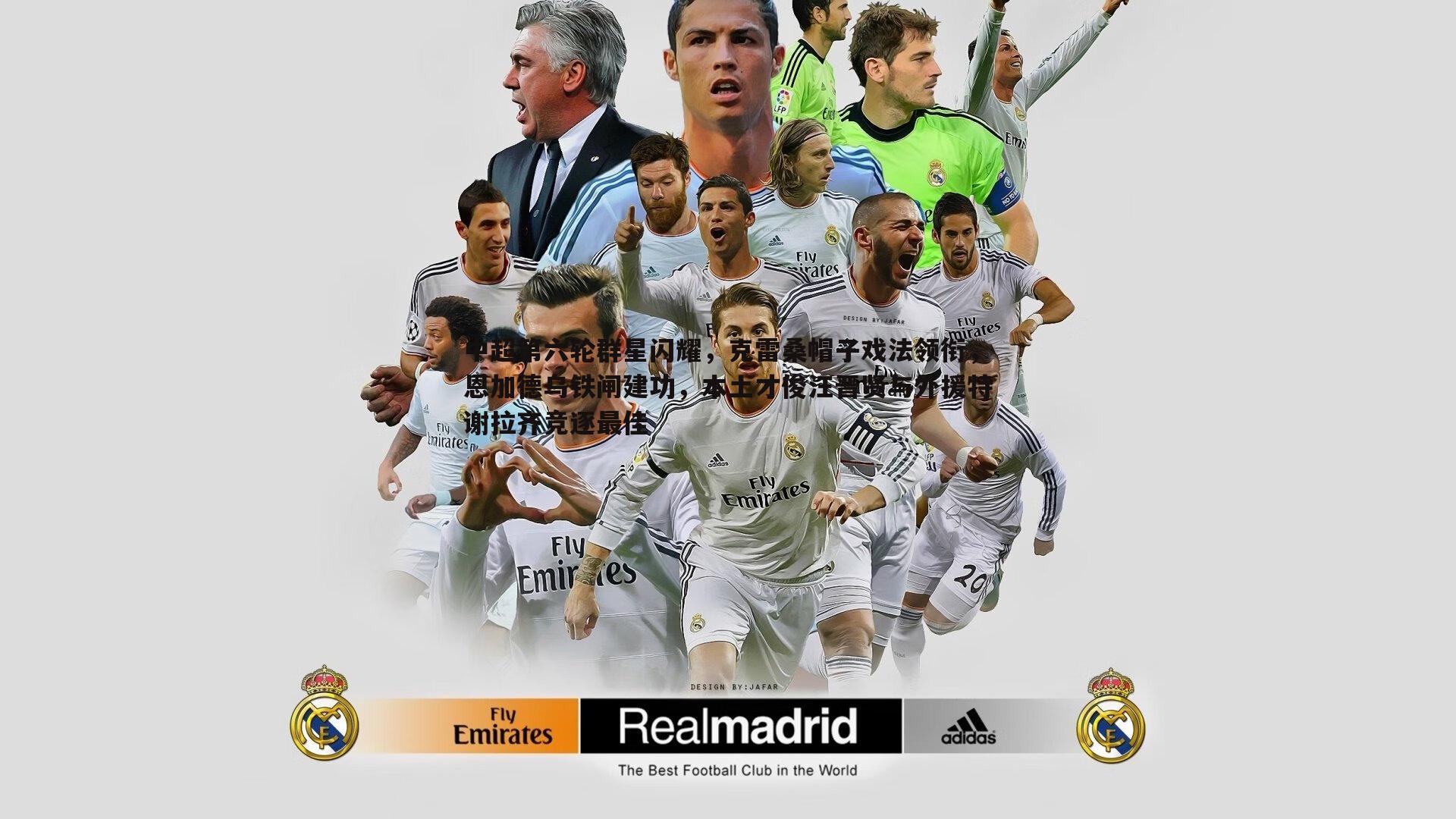 中超第六轮群星闪耀,克雷桑帽子戏法领衔,恩加德乌铁闸建功,本土才俊汪晋贤与外援特谢拉齐竞逐最佳