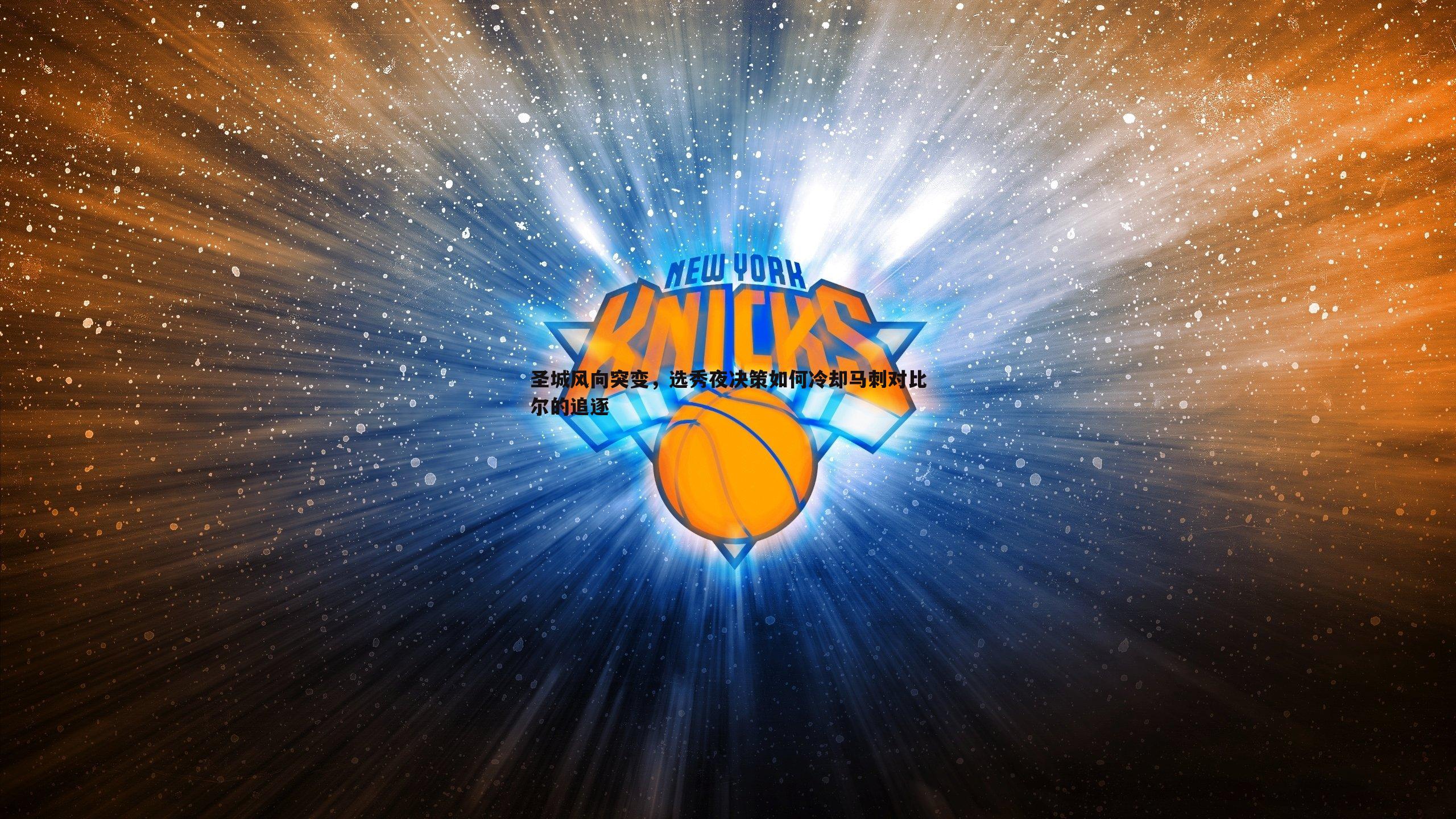圣城风向突变，选秀夜决策如何冷却马刺对比尔的追逐