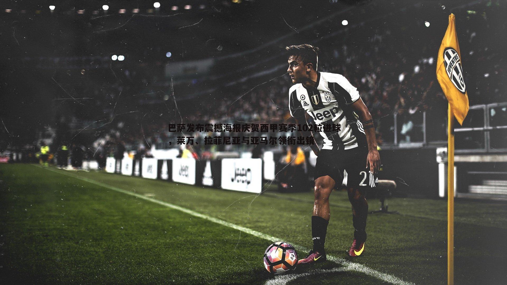 巴萨发布震撼海报庆贺西甲赛季102粒进球,莱万、拉菲尼亚与亚马尔领衔出镜