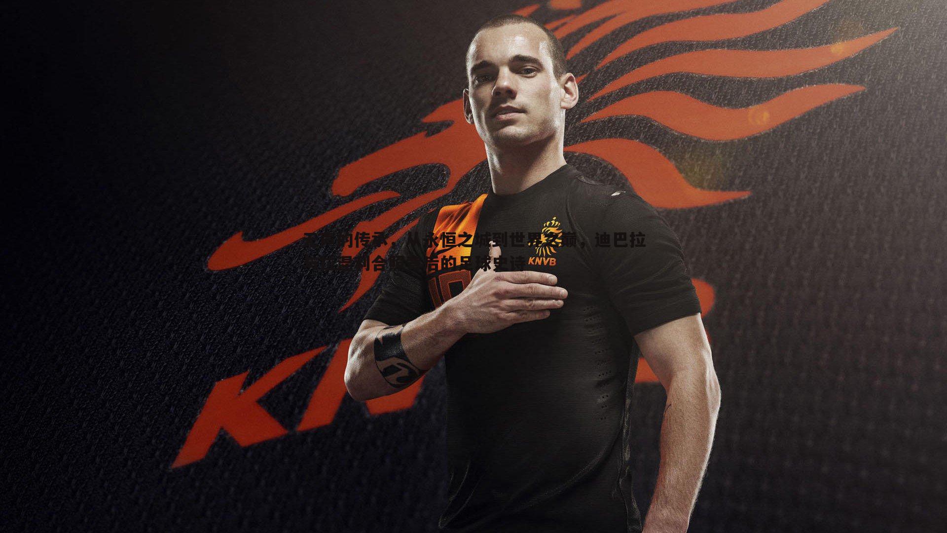 无声的传承,从永恒之城到世界之巅,迪巴拉与拉涅利合照背后的足球史诗